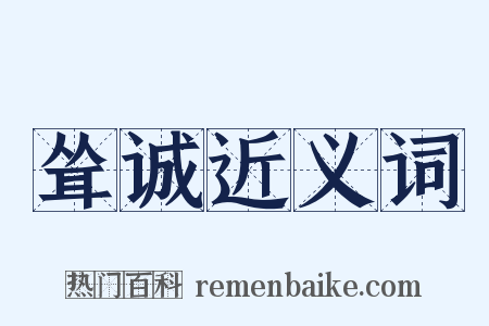 耸诚近义词是什么意思的图片
